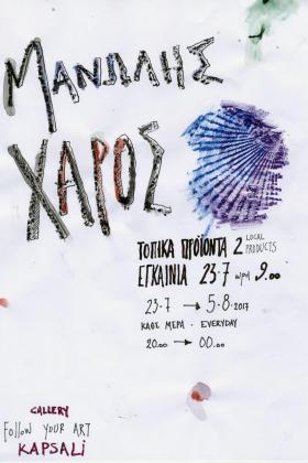 Τοπικά Προϊόντα 2 -- poster or photo of exhibited artwork