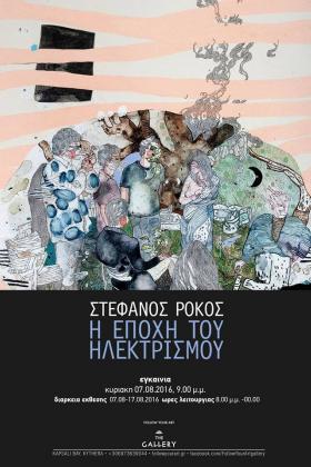 Η Εποχή του Ηλεκτρισμού -- poster or photo of exhibited artwork