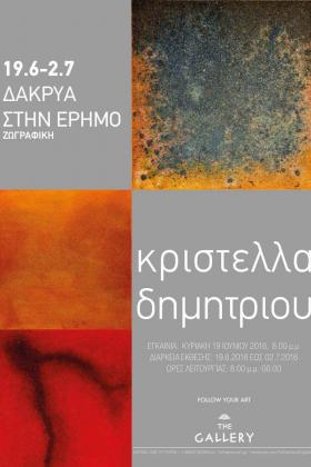 Δακρυα στην Ερημο -- poster or photo of exhibited artwork