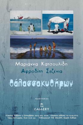 Θάλασσα Κυθήρων -- poster or photo of exhibited artwork