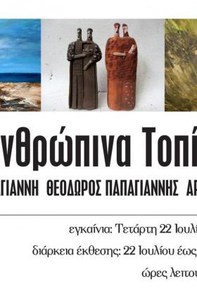 Ανθρώπινα Τοπία -- poster or photo of exhibited artwork