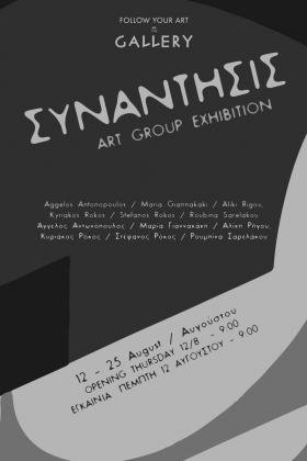 Συνάντησις -- poster or photo of exhibited artwork