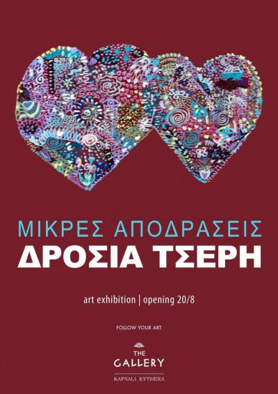 Μικρές Αποδράσεις -- poster or photo of exhibited artwork