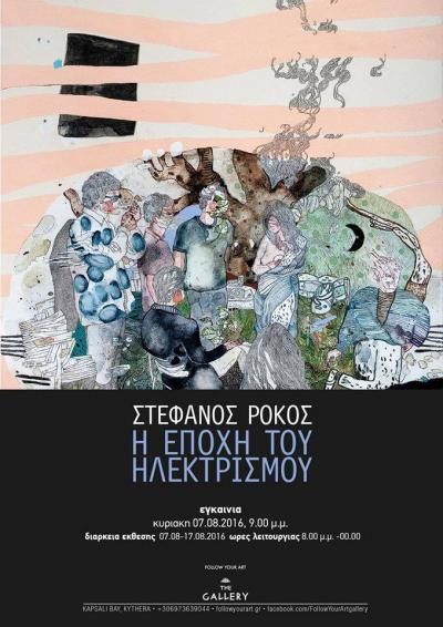 Η Εποχή του Ηλεκτρισμού -- poster or photo of exhibited artwork