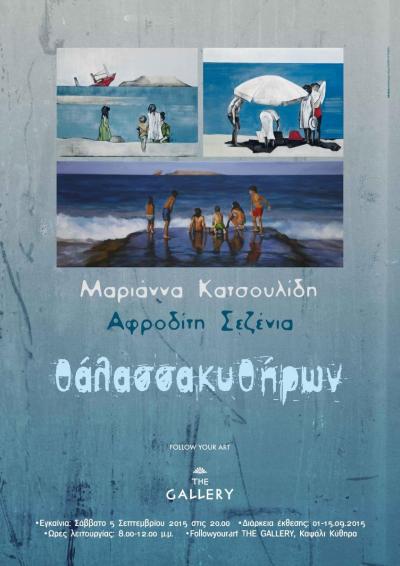 Θάλασσα Κυθήρων -- poster or photo of exhibited artwork