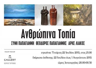 Ανθρώπινα Τοπία -- poster or photo of exhibited artwork